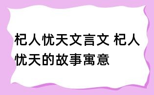 杞人忧天文言文 杞人忧天的故事寓意