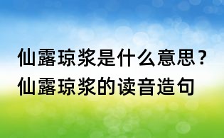 仙露琼浆是什么意思?仙露琼浆的读音造句