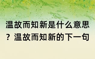 温故而知新是什么意思?温故而知新的下一句
