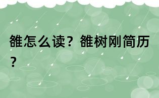 雒怎么读?雒树刚简历?