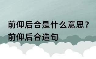 前仰后合是什么意思?前仰后合造句
