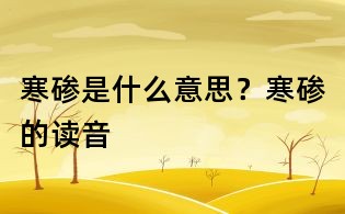 寒碜是什么意思？寒碜的读音