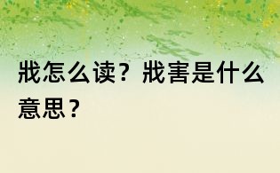 戕怎么读?戕害是什么意思?