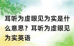 耳听为虚眼见为实是什么意思?耳听为虚眼见为实英语