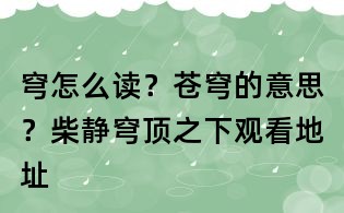 穹怎么读?苍穹的意思?柴静穹顶之下观看地址