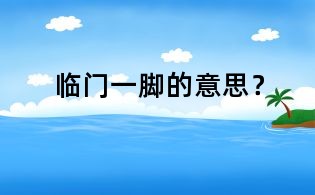 临门一脚的意思?