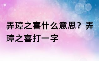 弄璋之喜什么意思?弄璋之喜打一字