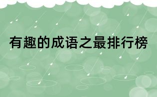 有趣的成语之最排行榜