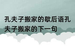 孔夫子搬家的歇后语,孔夫子搬家的下一句