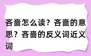 吝啬怎么读?吝啬的意思?吝啬的反义词近义词