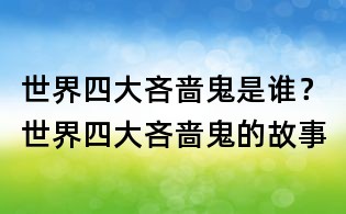 世界四大吝啬鬼是谁?世界四大吝啬鬼的故事