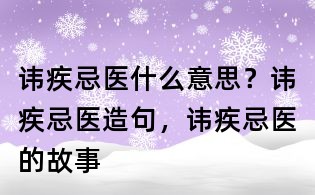 讳疾忌医什么意思?讳疾忌医造句,讳疾忌医的故事
