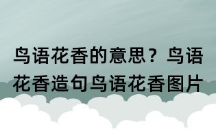 鸟语花香的意思?鸟语花香造句鸟语花香图片