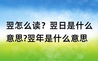 翌怎么读?翌日是什么意思?翌年是什么意思