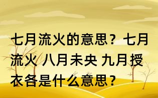 七月流火的意思?七月流火 八月未央 九月授衣各是什么意思?