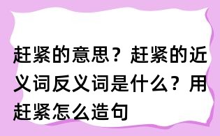赶紧的意思?赶紧的近义词反义词是什么?用赶紧怎么造句