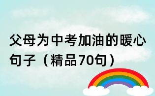 父母为中考加油的暖心句子(精品70句)