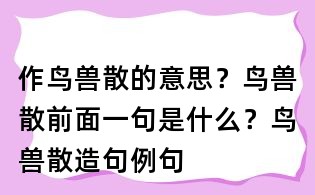 作鸟兽散的意思?鸟兽散前面一句是什么?鸟兽散造句例句