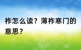祚怎么读？薄祚寒门的意思？