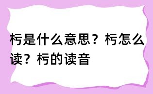 杇是什么意思?杇怎么读?杇的读音