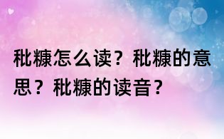 秕糠怎么读？秕糠的意思？秕糠的读音？