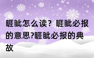 睚眦怎么读?睚眦必报的意思?睚眦必报的典故
