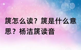 篪怎么读?篪是什么意思?杨洁篪读音
