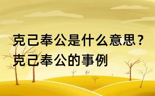 克己奉公是什么意思？克己奉公的事例