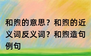 和煦的意思？和煦的近义词反义词？和煦造句例句