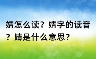 婧怎么读?婧字的读音?婧是什么意思?