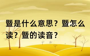 暨是什么意思?暨怎么读?暨的读音?