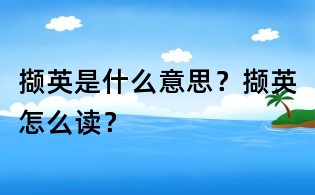 撷英是什么意思?撷英怎么读?