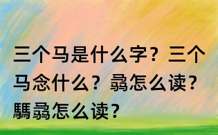三个马是什么字?三个马念什么?骉怎么读?騳骉怎么读?