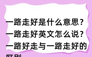 一路走好是什么意思？一路走好英文怎么说？一路好走与一路走好的区别