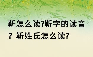 靳怎么读?靳字的读音？靳姓氏怎么读?