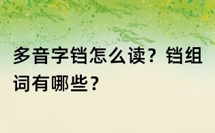 多音字铛怎么读？铛组词有哪些？