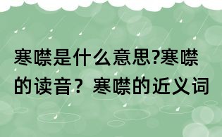 寒噤是什么意思?寒噤的读音?寒噤的近义词