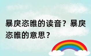 暴戾恣睢的读音?暴戾恣睢的意思?