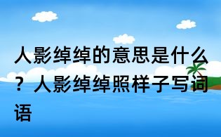 人影绰绰的意思是什么？人影绰绰照样子写词语