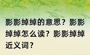 影影绰绰的意思?影影绰绰怎么读?影影绰绰近义词?