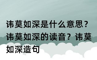 讳莫如深是什么意思?讳莫如深的读音?讳莫如深造句