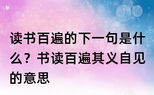 读书百遍的下一句是什么？书读百遍其义自见的意思