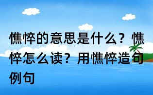 憔悴的意思是什么?憔悴怎么读?用憔悴造句例句