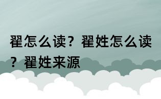 翟怎么读?翟姓怎么读?翟姓来源