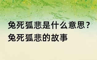 兔死狐悲是什么意思?兔死狐悲的故事