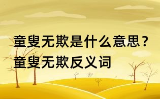 童叟无欺是什么意思?童叟无欺反义词