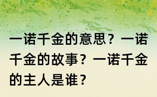 一诺千金的意思?一诺千金的故事?一诺千金的主人是谁?