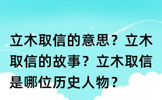 立木取信的意思?立木取信的故事?立木取信是哪位历史人物?