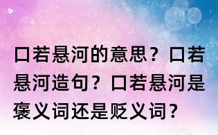 口若悬河的意思?口若悬河造句?口若悬河是褒义词还是贬义词?