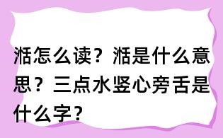湉怎么读?湉是什么意思?三点水竖心旁舌是什么字?